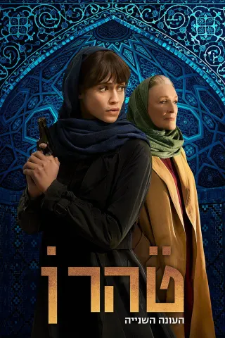 Tehran Bí Ẩn - Phần 2